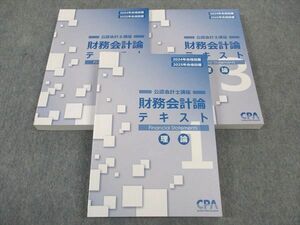 WK05-137 CPA会計学院 公認会計士講座 財務会計論 テキスト1/2/3 理論 2024/2025年合格目標 未使用 計3冊 58R4D