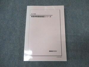 WK16-066 鉄緑会 高2英語 英語実戦講座確認シリーズ テキスト 未使用 2021 20m0D