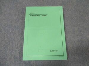 WK16-060 鉄緑会 高3物理 物理受験講座 問題集 テキスト 2019 20S0D