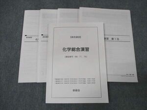 WK16-051 鉄緑会 化学総合演習 直前講習 講師による解説プリントセット 2023 内藤圭翼 25S0D