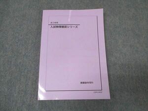 WK16-073 鉄緑会 高3物理 入試物理確認シリーズ テキスト 未使用 2023 15m0D