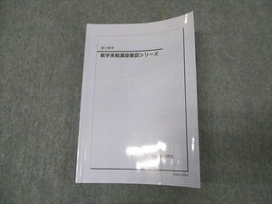 WK16-075 鉄緑会 高2数学 数学実戦講座確認シリーズ テキスト 書き込みなし 2022 20m0D