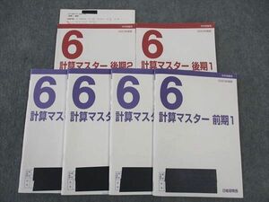 WK06-119 日能研関西 小6年 計算マスター 2023年度版 中学受験用 通年セット 前期/後期 計6冊 40M2D