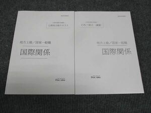 WK28-134 伊藤塾 公務員試験対策講座 地方上級 国家一般職 国際関係 演習/テキスト 未使用 2021 計2冊 24m4D