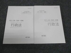 WK28-135 伊藤塾 公務員試験対策講座 地方上級 国家一般職 行政法 演習/テキスト 未使用 2021 計2冊 35S4D