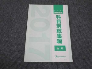 WK28-023 ベネッセ 進研模擬 科目別総集編 物理 状態良い 2017 07m0D