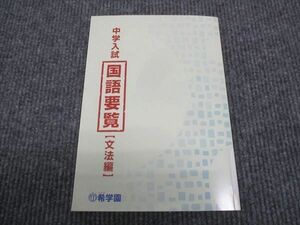 WK28-140 希学園 中学入試 国語要覧 文法編 2020 06s2D