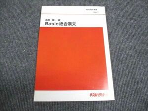 WK29-060 代ゼミ 北澤紘一 編 ベーシック総合漢文 07s0C