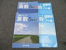 WK96-090 四谷大塚 小5年 予習シリーズ 算数 上/下 041128-9/140628-9 計2冊 25M2B_画像1