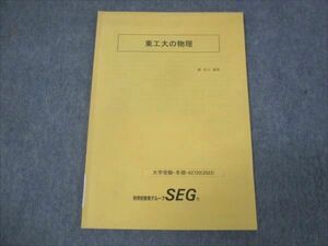 WK30-045 SEG 東工大の物理 状態良い 2022 冬期 04s0C