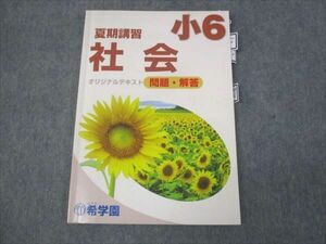 WK30-101 希学園 小6年 社会 オリジナルテキスト 問題 解答 2022 夏期講習 08s2B