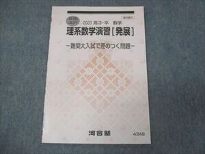 WK30-030 河合塾 理系数学演習 発展 難関大入試で差のつく問題 2023 夏期講習 04s0B