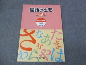 WK30-089 浜学園 小2年 国語のとも 家庭学習用 第3分冊No.25～No.36 未使用 2018 08m2C