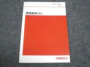 WK29-057 代ゼミ 理系数学 A 未使用 2022 第1学期 06s0C