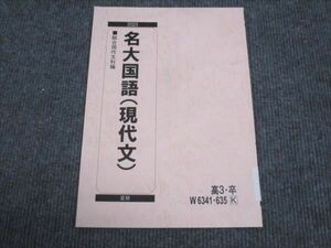 WK29-045 駿台 名大国語 現代文 未使用 2023 夏期 04s0C