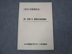 WK30-014 駿台 高2年 物理 TW 電磁気 基礎理論 状態良い 2021 冬期講習会 10m0B