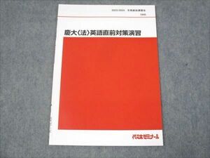 WK30-126 代ゼミ 慶大 法 英語直前対策演習 未使用 2023 冬期直前講習会 西川彰一 03s0C