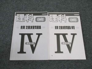 WK96-119 日能研関西 小6年 理科 前期 定着演習問題集 ステージIV 2023 23S2C