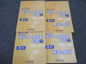 WK96-093 四谷大塚 小6年 予習シリーズ準拠 2021年度実施 週テスト問題集 理科 上/下 141118-1/240617-1 計2冊 28M2B