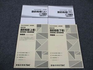 WK96-094 TAC 公務員試験講座 数的処理 上/下 講義ノート/問題集 2023年合格目標 状態良い多数 計2冊 29S4C