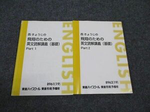 WK96-042 東進 西きょうじの飛翔のための英文読解講義 基礎 Part1/Part2 通年セット 2019 計2冊 15S0D