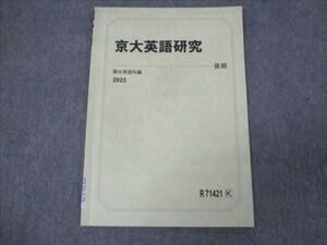 WK30-176 駿台 京大英語研究 状態良い 2023 後期 04s0B