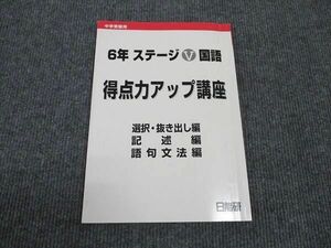 WK96-024 日能研 小6 ステージV 国語 得点力アップ講座 選択/抜き出し編 記述編 語句文法編 中学受験用 08s2C