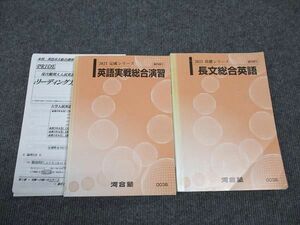 WK96-040 河合塾 英語 長文総合/実戦総合演習 通年セット 2021 基礎シリーズ/完成シリーズ 計2冊 幸長修平 23S0C