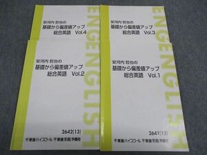 WK06-090 東進 安河内哲也の基礎から偏差値アップ 総合英語 Vol.1/2/3/4 テキスト 通年セット 2013 計4冊 25S0C