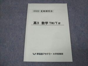 WK30-010 早稲田アカデミー 高3年 数学 TW/Ta 状態良い 2022 夏期講習会 04s0B