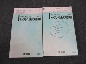 WK96-161 河合塾 トップレベル私大英語演習 基礎/完成 通年セット 2018 計2冊 高橋克美 30S0D