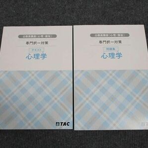 WK96-142 TAC 公務員試験講座 心理・福祉 専門択一対策 心理学 テキスト/問題集 2023年合格目標 未使用 計2冊 20S4Cの画像1