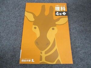 WK28-002 四谷大塚 小4年下 予習シリーズ 理科 140721-1 未使用 2021 10S2C