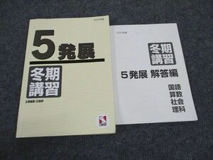 WK96-168 日能研 小5年 発展 2022年度 冬期講習 15S2C