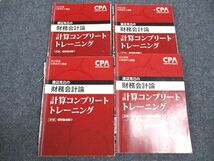 WK96-156 CPA会計学院 公認会計士講座 渡辺克己の財務会計論計算コンプリートトレーニング 個別論点他 2022年合格目標 4冊 45M4D_画像1