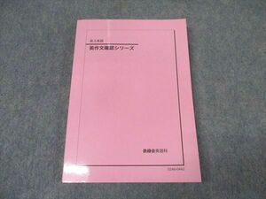 WK16-032 鉄緑会 高3英語 英作文確認シリーズ テキスト 未使用 2022 20m0D