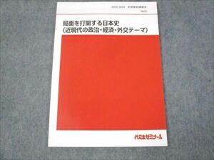 WK30-067 代ゼミ 局面を打開する日本史 近現代の政治 経済 外交テーマ 未使用 2023 冬期直前講習会 土屋文明 05s0D