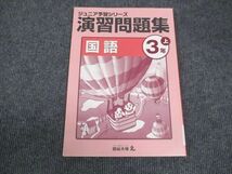 WK28-016 四谷大塚 小3年上 ジュニア予習シリーズ 演習問題集 国語 941122-3 状態良い 05s2B_画像1