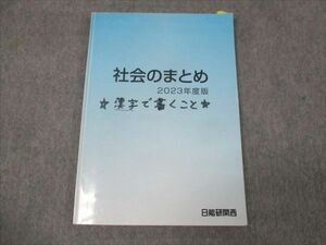 WK30-071 日能研関西 社会のまとめ 2023 06s2C