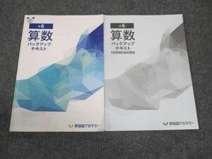 WK28-064 早稲田アカデミー 小6年 算数 バックアップテキスト/ホームワーク 通年セット 2023 計2冊 30M0D