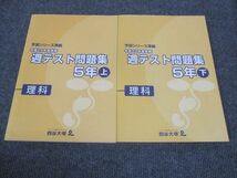 WK28-012 四谷大塚 小5年 予習シリーズ準拠 週テスト問題集 理科 上/下 741119-1/840620-1 状態良い 2017 計2冊 20M2D_画像1