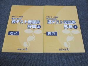 WK28-012 四谷大塚 小5年 予習シリーズ準拠 週テスト問題集 理科 上/下 741119-1/840620-1 状態良い 2017 計2冊 20M2D