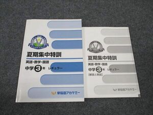 WK96-010 早稲田アカデミー 中3年 夏期集中特訓 英語/数学/国語/ レギュラー 2020 12S2C