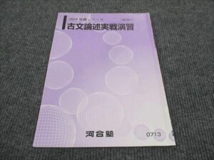 WK29-019 河合塾 古文論述実戦演習 2023 基礎シリーズ 04s0C