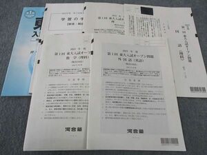 WK04-045 河合塾 2023年度 第1回 東大入試オープン問題 2022年夏期実施 英語/数学/国語/理科 理系 22S0C