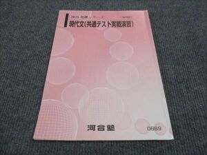 WK29-018 河合塾 現代文 共通テスト実戦演習 2023 基礎シリーズ 10m0B