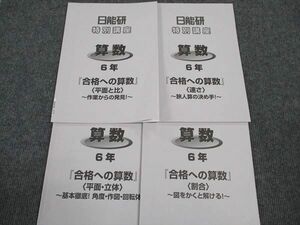 WK96-079 日能研 小6年 特別講座 算数 平面と比/速さ/平面・立体/割合 2023 計4冊 10m2C