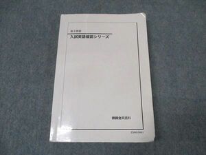 WK16-023 鉄緑会 高3英語 入試英語確認シリーズ テキスト 2023 20m0D