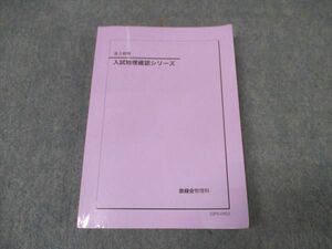 WK16-030 鉄緑会 高3物理 入試物理確認シリーズ テキスト 2022 12S0D