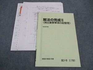 WK05-032 駿台 解法の完成II 頻出重要事項の総整理 テキスト 2022 冬期 雲幸一郎 06s0D